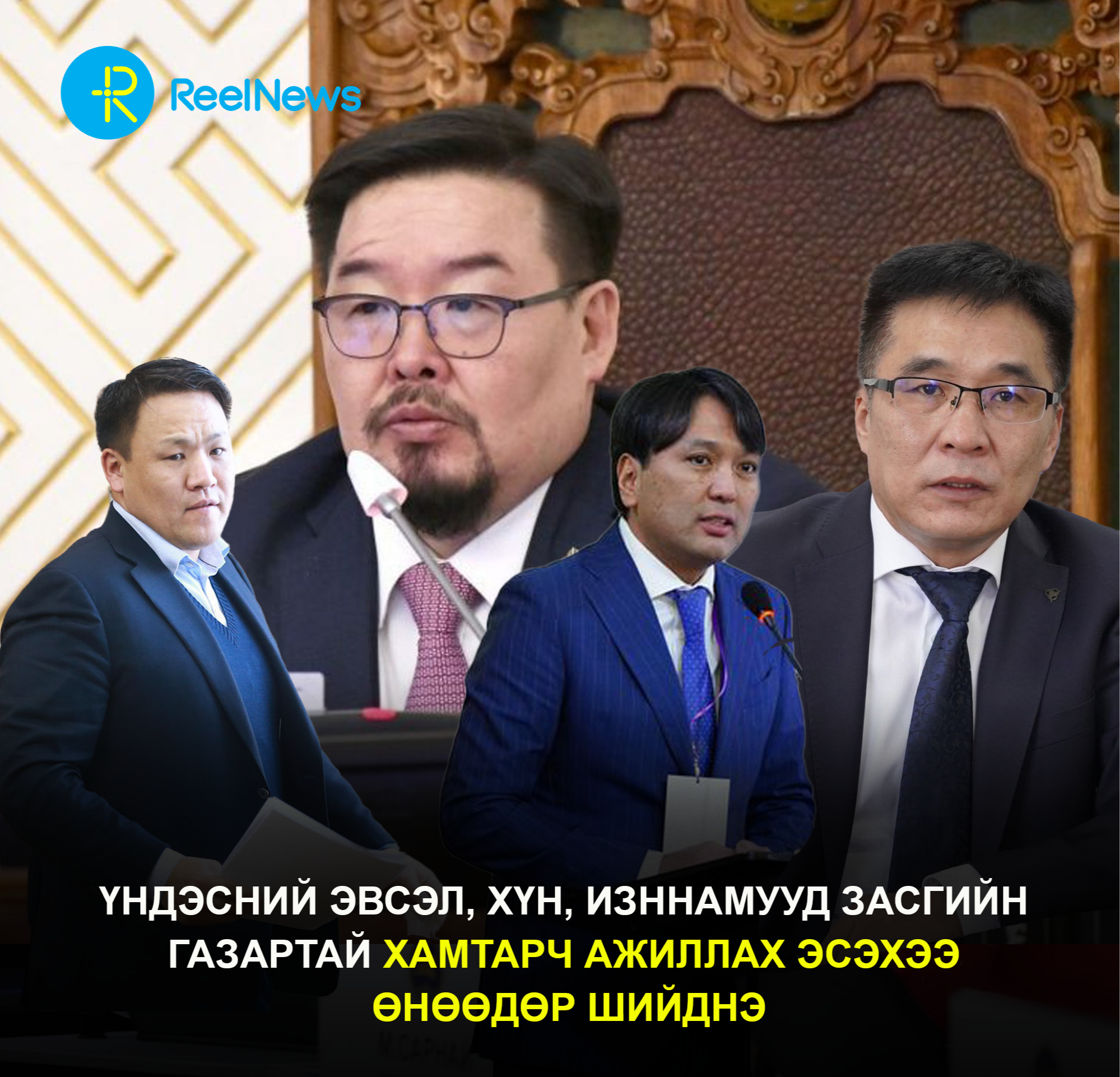 Үндэсний эвсэл, ХҮН, ИЗННамууд Засгийн газартай хамтарч ажиллах эсэхээ өнөөдөр шийднэ